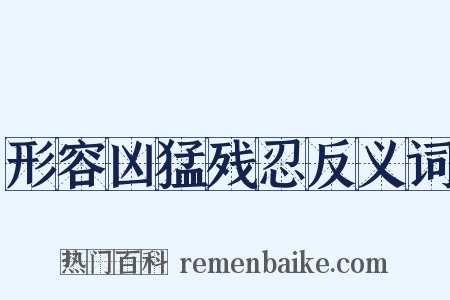 形容凶猛残忍反义词是什么意思的图片